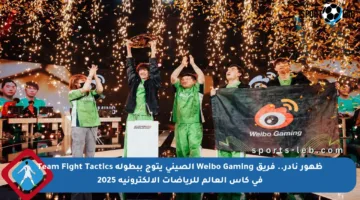 ظهور نادر.. فريق Weibo Gaming الصيني يتوج ببطولة Team Fight Tactics في كأس العالم للرياضات الإلكترونية 2025